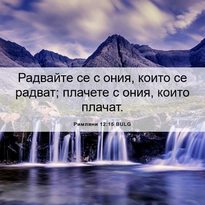 Picture 06 - Римляни 12:15 BULG - Радвайте се с ония, които - Bible Verse Picture