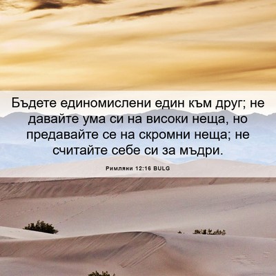 Picture 06 - Римляни 12:16 BULG - Бъдете единомислени един - Bible Verse Picture