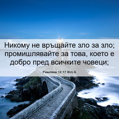 Picture 06 - Римляни 12:17 BULG - Никому не връщайте зло за - Bible Verse Picture