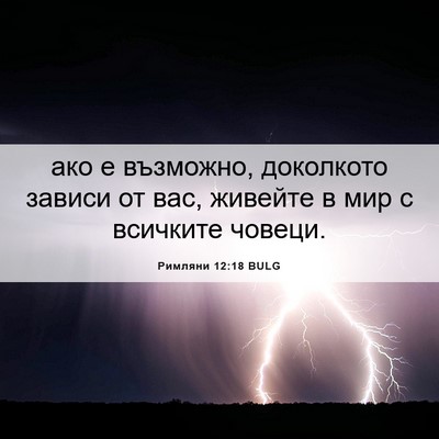 Picture 06 - Римляни 12:18 BULG - ако е възможно, доколкото - Bible Verse Picture