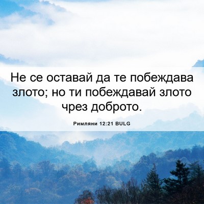 Picture 06 - Римляни 12:21 BULG - Не се оставай да те - Bible Verse Picture