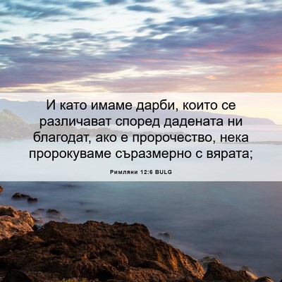 Picture 06 - Римляни 12:6 BULG - И като имаме дарби, които - Bible Verse Picture