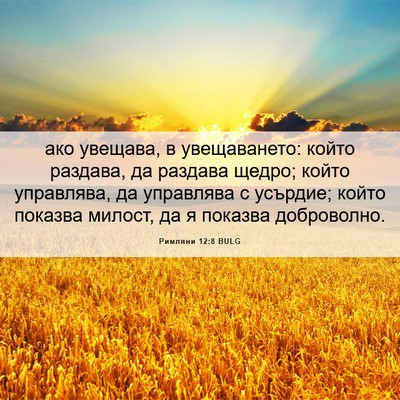 Picture 06 - Римляни 12:8 BULG - ако увещава, в увещаването: - Bible Verse Picture