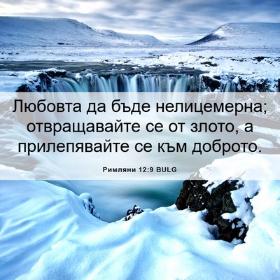 Picture 06 - Римляни 12:9 BULG - Любовта да бъде - Bible Verse Picture