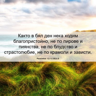Picture 06 - Римляни 13:13 BULG - Както в бял ден нека ходим - Bible Verse Picture