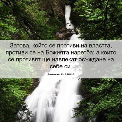 Picture 06 - Римляни 13:2 BULG - Затова, който се противи на - Bible Verse Picture