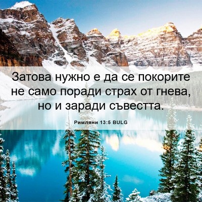 Picture 06 - Римляни 13:5 BULG - Затова нужно е да се - Bible Verse Picture