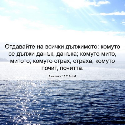 Picture 06 - Римляни 13:7 BULG - Отдавайте на всички - Bible Verse Picture