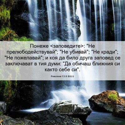 Picture 06 - Римляни 13:9 BULG - Понеже <заповедите>: 
