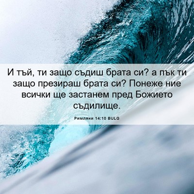 Picture 06 - Римляни 14:10 BULG - И тъй, ти защо съдиш брата - Bible Verse Picture