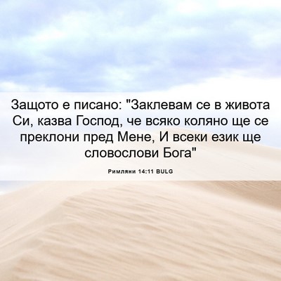 Picture 06 - Римляни 14:11 BULG - Защото е писано: 