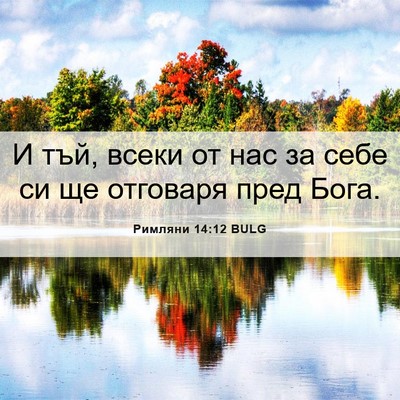 Picture 06 - Римляни 14:12 BULG - И тъй, всеки от нас за себе - Bible Verse Picture