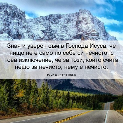 Picture 06 - Римляни 14:14 BULG - Зная и уверен съм в Господа - Bible Verse Picture