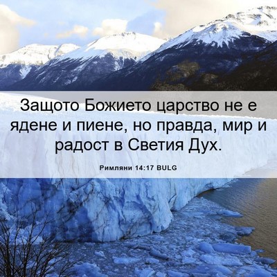 Picture 06 - Римляни 14:17 BULG - Защото Божието царство не - Bible Verse Picture