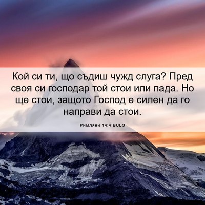 Picture 06 - Римляни 14:4 BULG - Кой си ти, що съдиш чужд - Bible Verse Picture