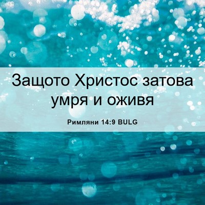 Picture 06 - Римляни 14:9 BULG - Защото Христос затова умря - Bible Verse Picture