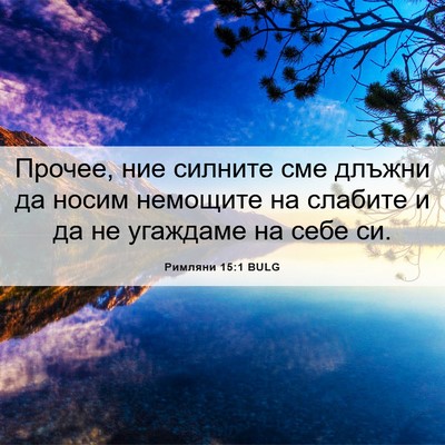 Picture 06 - Римляни 15:1 BULG - Прочее, ние силните сме - Bible Verse Picture