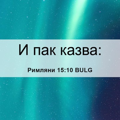 Picture 06 - Римляни 15:10 BULG - И пак - Bible Verse Picture