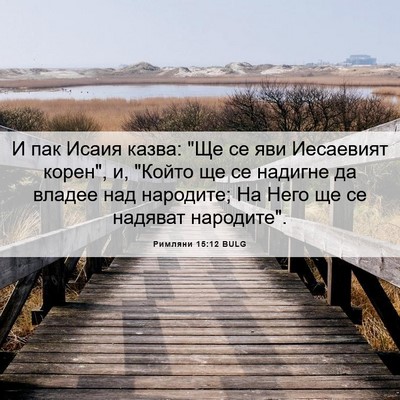 Picture 06 - Римляни 15:12 BULG - И пак Исаия казва: 