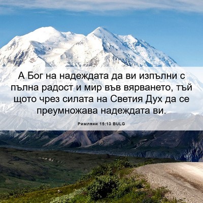 Picture 06 - Римляни 15:13 BULG - А Бог на надеждата да ви - Bible Verse Picture