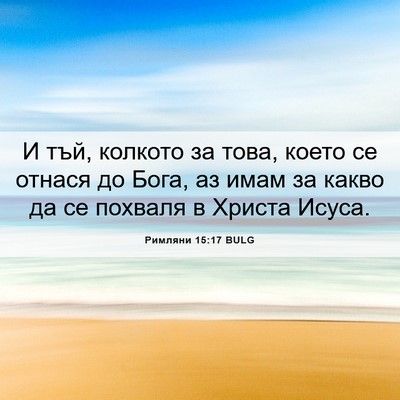 Picture 06 - Римляни 15:17 BULG - И тъй, колкото за това, - Bible Verse Picture