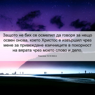 Picture 06 - Римляни 15:18 BULG - Защото не бих се осмелил да - Bible Verse Picture