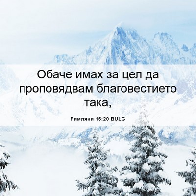 Picture 06 - Римляни 15:20 BULG - Обаче имах за цел да - Bible Verse Picture