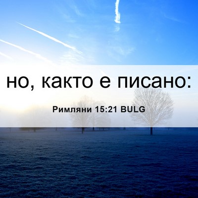 Picture 06 - Римляни 15:21 BULG - но, както е - Bible Verse Picture