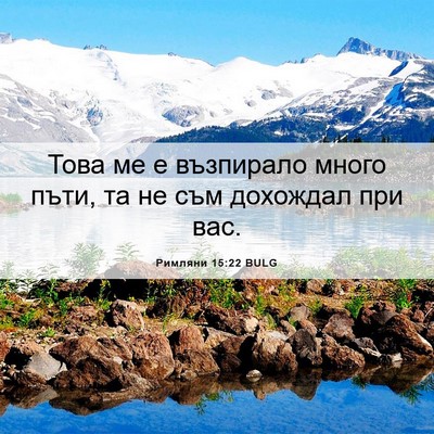 Picture 06 - Римляни 15:22 BULG - Това ме е възпирало много - Bible Verse Picture