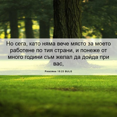 Picture 06 - Римляни 15:23 BULG - Но сега, като няма вече - Bible Verse Picture