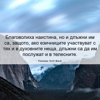 Picture 06 - Римляни 15:27 BULG - Благоволиха наистина, но и - Bible Verse Picture