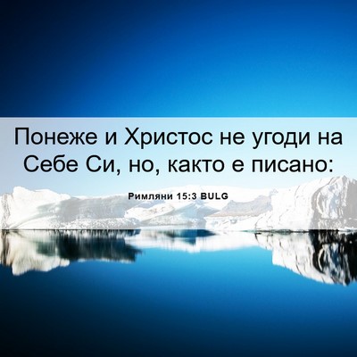 Picture 06 - Римляни 15:3 BULG - Понеже и Христос не угоди - Bible Verse Picture