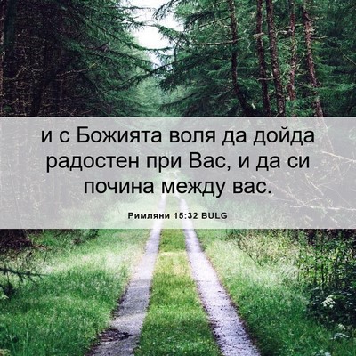 Picture 06 - Римляни 15:32 BULG - и с Божията воля да дойда - Bible Verse Picture