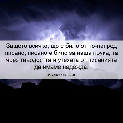 Picture 06 - Римляни 15:4 BULG - Защото всичко, що е било от - Bible Verse Picture
