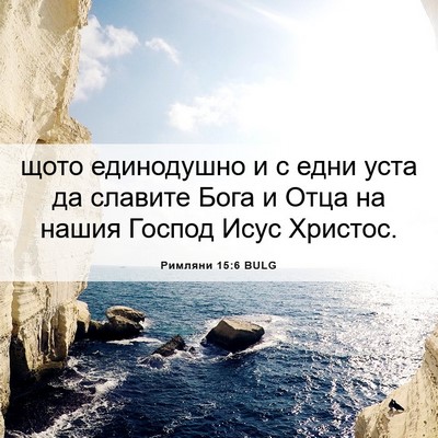 Picture 06 - Римляни 15:6 BULG - щото единодушно и с едни - Bible Verse Picture