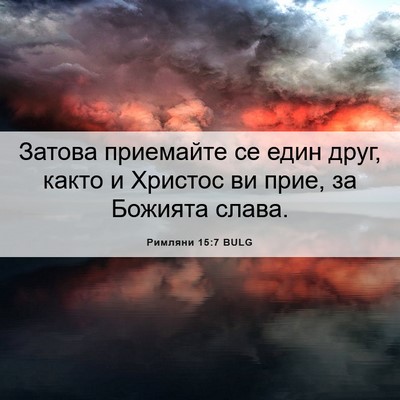 Picture 06 - Римляни 15:7 BULG - Затова приемайте се един - Bible Verse Picture