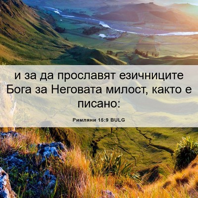 Picture 06 - Римляни 15:9 BULG - и за да прославят - Bible Verse Picture