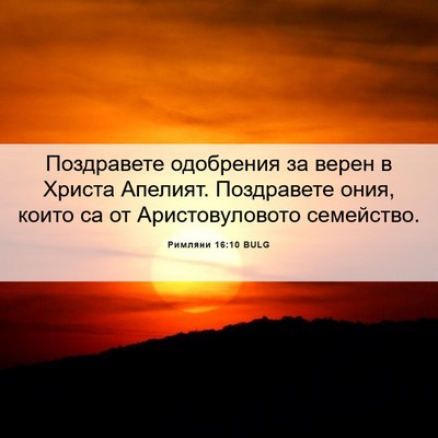 Picture 06 - Римляни 16:10 BULG - Поздравете одобрения за - Bible Verse Picture