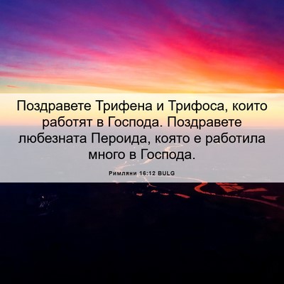 Picture 06 - Римляни 16:12 BULG - Поздравете Трифена и - Bible Verse Picture