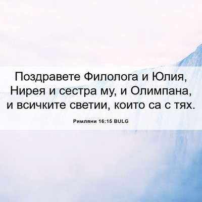 Picture 06 - Римляни 16:15 BULG - Поздравете Филолога и - Bible Verse Picture