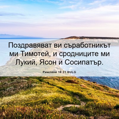 Picture 06 - Римляни 16:21 BULG - Поздравяват ви - Bible Verse Picture