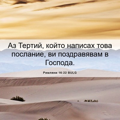 Picture 06 - Римляни 16:22 BULG - Аз Тертий, който написах - Bible Verse Picture