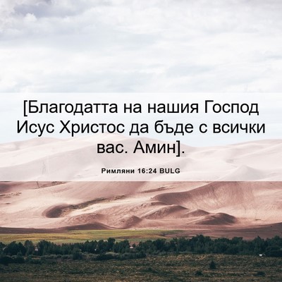Picture 06 - Римляни 16:24 BULG - [Благодатта на нашия - Bible Verse Picture