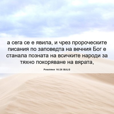 Picture 06 - Римляни 16:26 BULG - а сега се е явила, и чрез - Bible Verse Picture