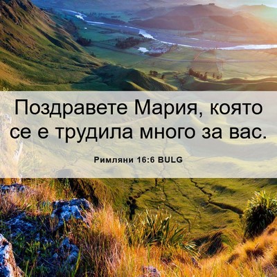Picture 06 - Римляни 16:6 BULG - Поздравете Мария, която се - Bible Verse Picture