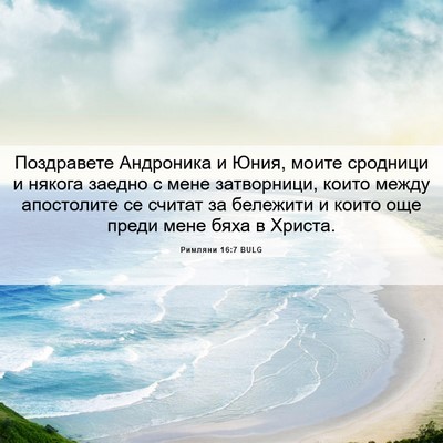 Picture 06 - Римляни 16:7 BULG - Поздравете Андроника и - Bible Verse Picture
