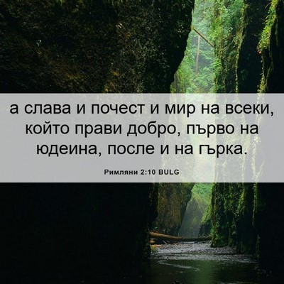 Picture 06 - Римляни 2:10 BULG - а слава и почест и мир на - Bible Verse Picture
