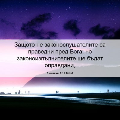 Picture 06 - Римляни 2:13 BULG - Защото не - Bible Verse Picture