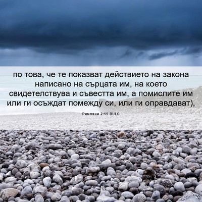 Picture 06 - Римляни 2:15 BULG - по това, че те показват - Bible Verse Picture