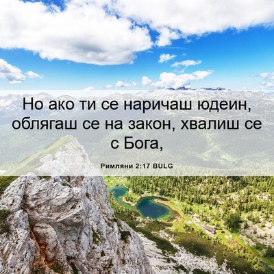 Picture 06 - Римляни 2:17 BULG - Но ако ти се наричаш юдеин, - Bible Verse Picture